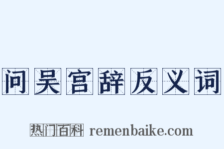 问吴宫辞反义词是什么意思的图片
